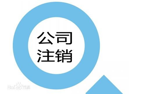 市南科技公司注销哪个代办办得好16年经验