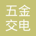 河南省五金交电化工公司安阳采购供应站家电销售部